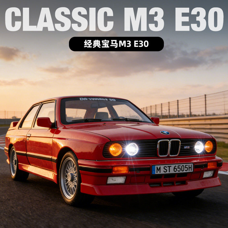宝马经典M3E30合金模型玩具车