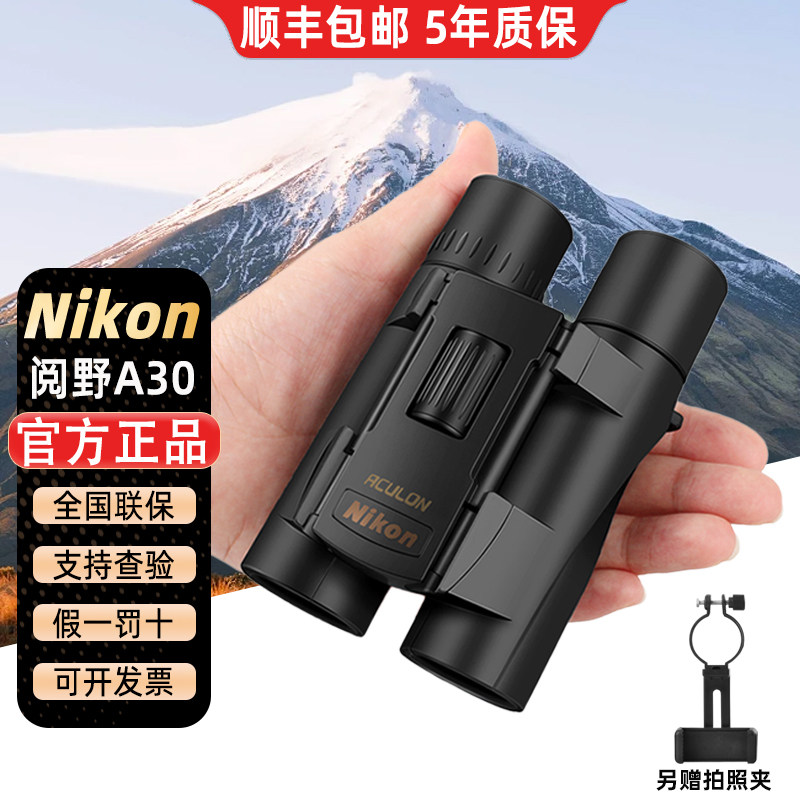 正品nikon尼康阅野A30折叠小巧便携式望远镜高倍高清观剧看演唱会