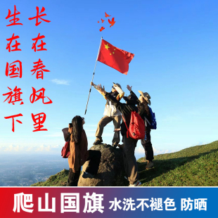 中国红旗国旗1号2号3号4号5号6号纳米防水防晒加厚标准五星红旗带伸缩棋杆户外登山旅游武功山爬山旅行旗帜