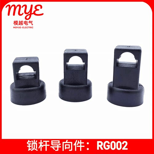 模越锁杆导向件RG002-1-2-3系列