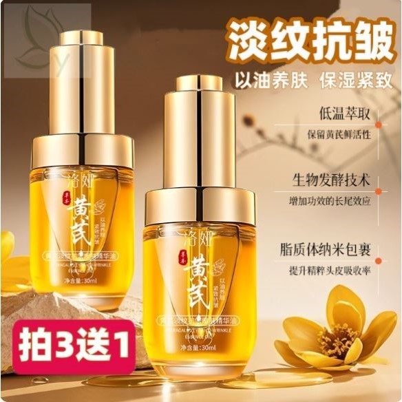 黄芪面部精华油淡化纹紧致抗皱抗氧化抗衰老抗黄变亮肌肤官方正品
