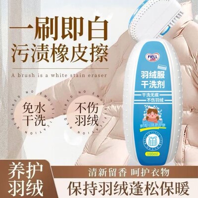 羽绒服干洗剂大头刷免水洗棉服皮衣强效清洗剂去污渍清洁剂去油渍
