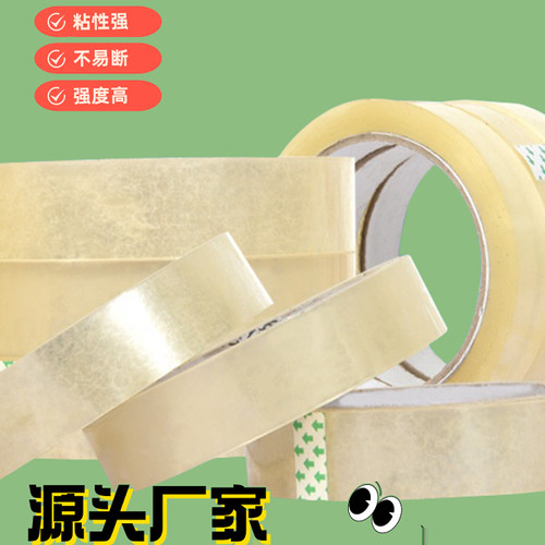 透明细窄结实快递小号胶布