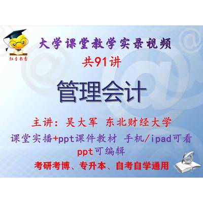 吴大军《管理会计》东北财经大学视频+课件ppt教材考研考博专升本