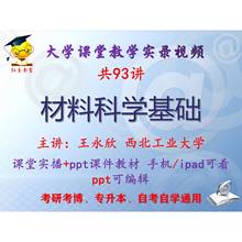 王永欣《材料科学基础》西北工业大学视频+课件ppt教材考研考博