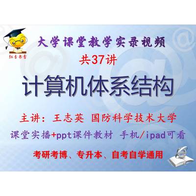 王志英《计算机体系结构》国防科学技术大学视频课件教材考研考博