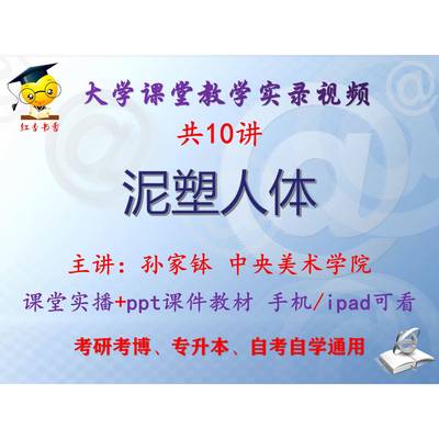 孙家钵《泥塑人体》中央美术学院视频+课件+教材考研考博专升本