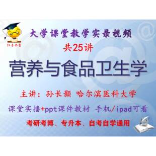 孙长颢《营养与食品卫生学》哈尔滨医科大学视频课件ppt考研考博