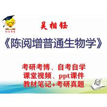 吴相钰 陈阅增普通生物学 大学视频课件笔记真题专业课考研考博