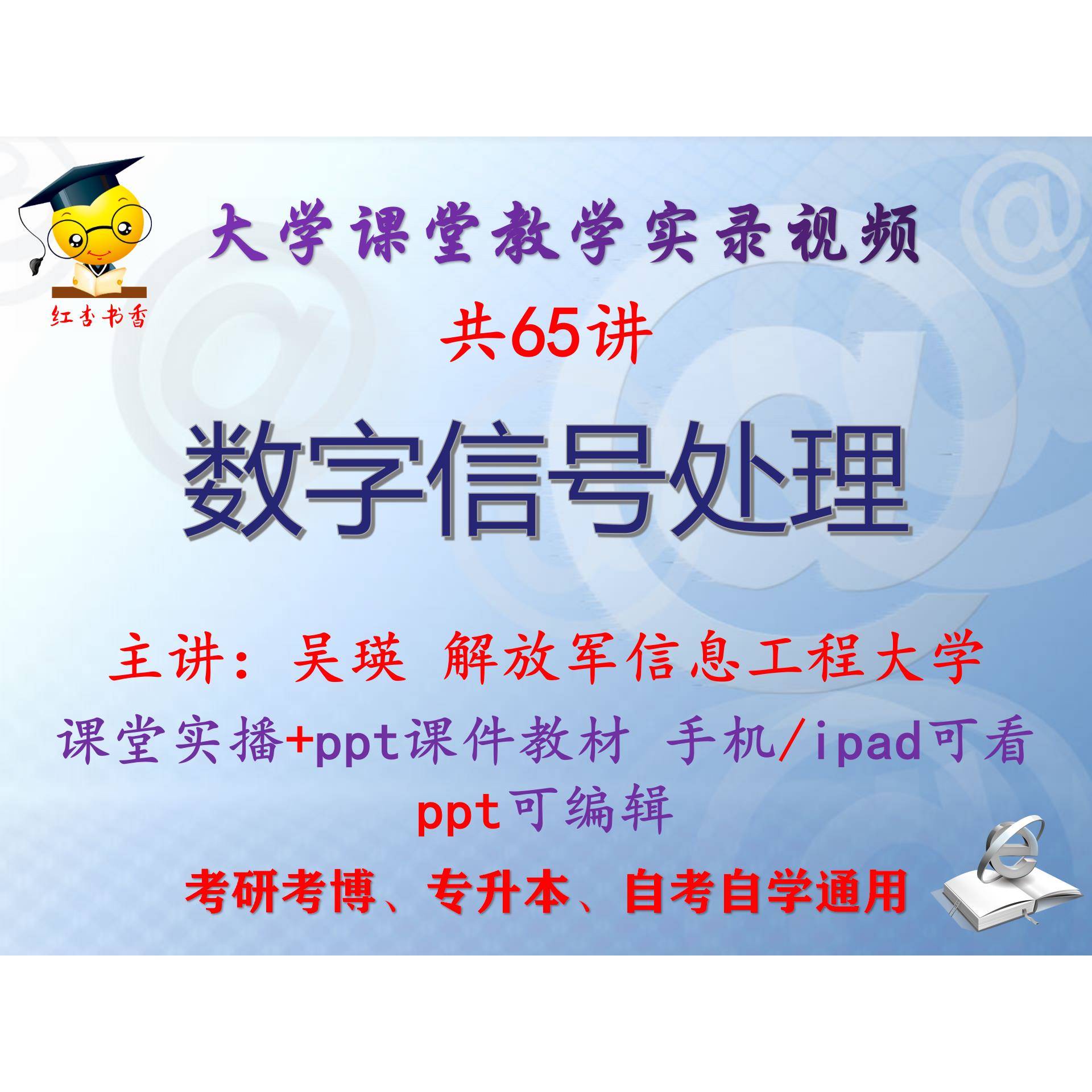吴瑛 数字信号处理 解放军信息工程大学视频+课件ppt教材考研考博
