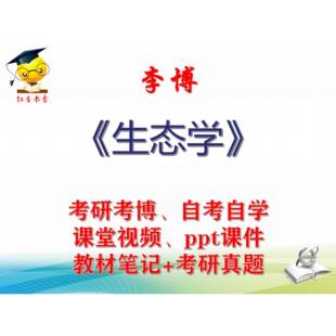 李博 生态学 大学视频课件笔记真题考研考博