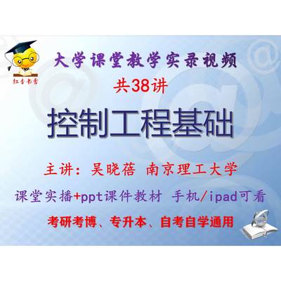 吴晓蓓《控制工程基础》南京理工大学视频+课件ppt考研考博升本