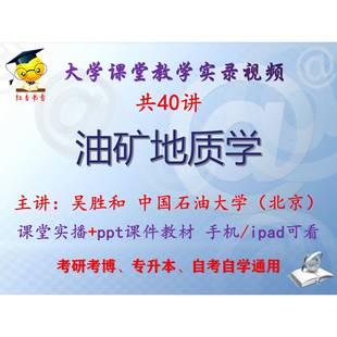 吴胜和《油矿地质学》中国石油大学视频+课件ppt教材考研考博升本