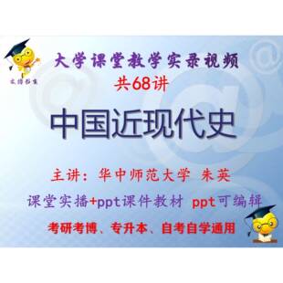 朱英《中国近现代史》华中师范大学课堂视频+课件ppt教材考研考博