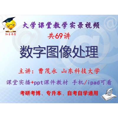 曹茂永《数字图像处理》山东科技大学视频+课件ppt考研考博升本