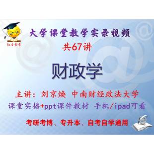 刘京焕《财政学》中南财经政法大学视频+课件ppt教材考研考博升本