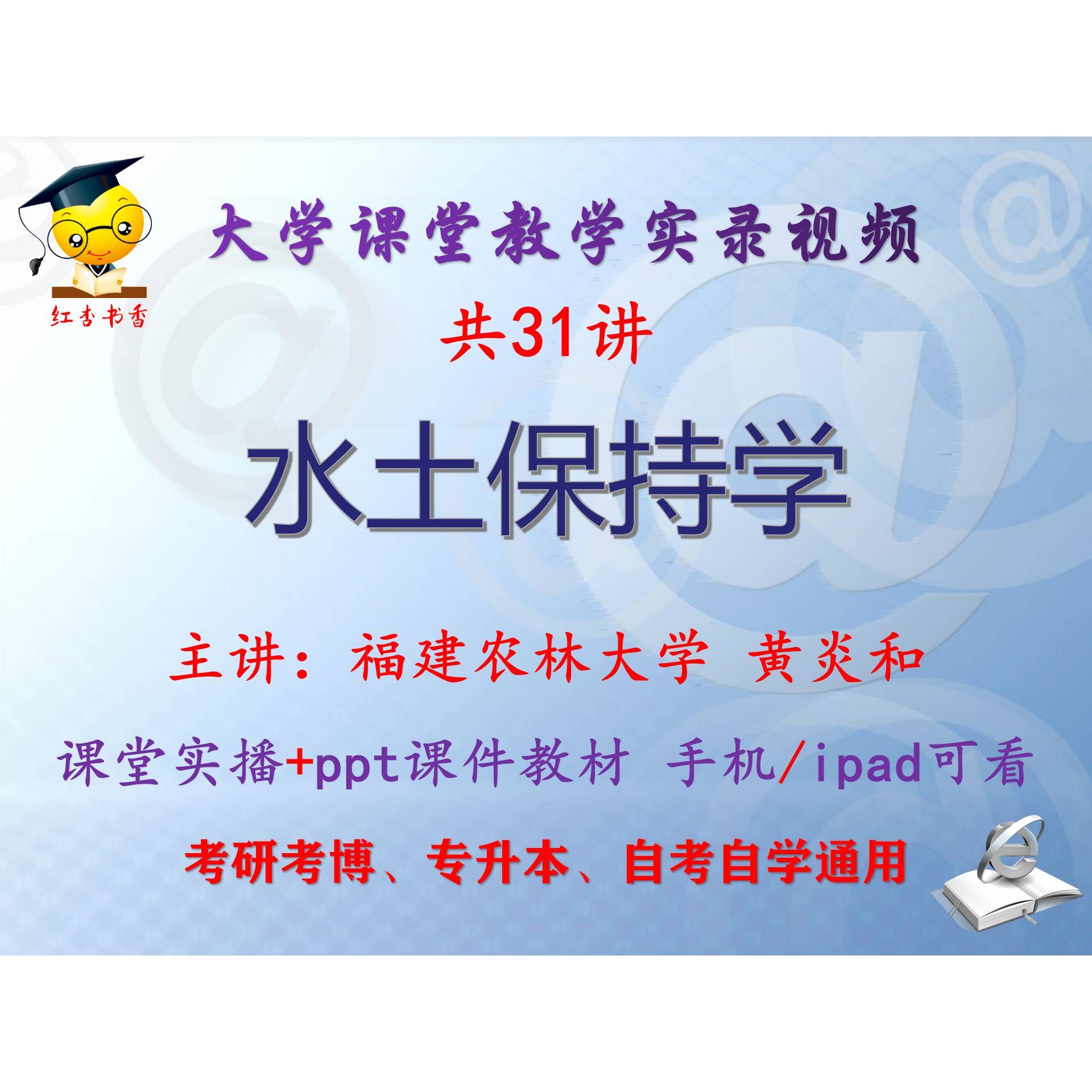 黄炎和《水土保持学》福建农林大学 视频课件ppt 考研考博专升本