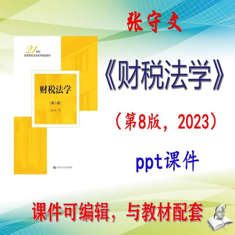 张守文《财税法学》第8版大学教材课件PPT可编辑考研考博自学