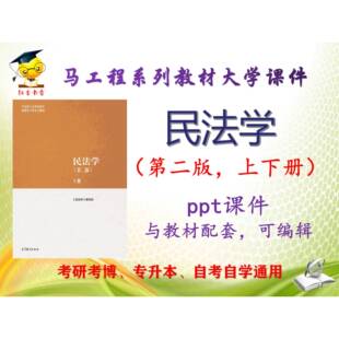 马工程教材《民法学》第二版PPT课件上下册ppt可编辑