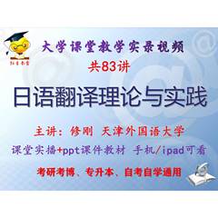 修刚 日语翻译理论与实践 天津外国语大学视频+课件ppt考研考博