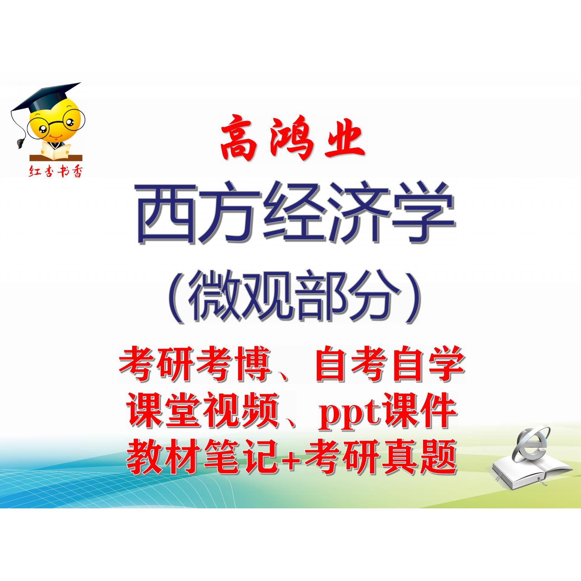 高鸿业《西方经济学（微观部分）》大学视频课件笔记真题考研考博