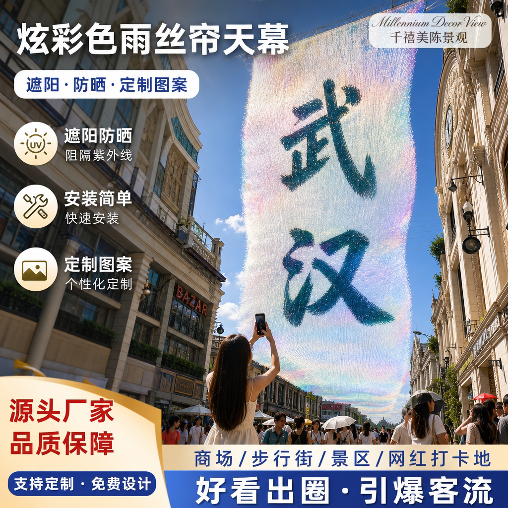 定制文字雨丝帘装饰景区地标打卡古镇商业街走廊幻彩丝带文旅天幕图片