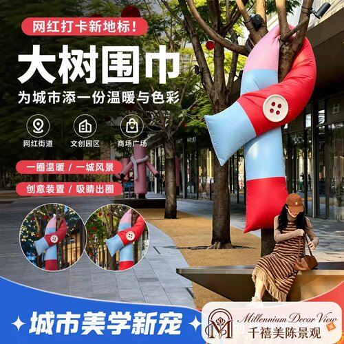 秋冬季大树围巾网红打卡户外树木装饰氛围布置街道创意景观装置