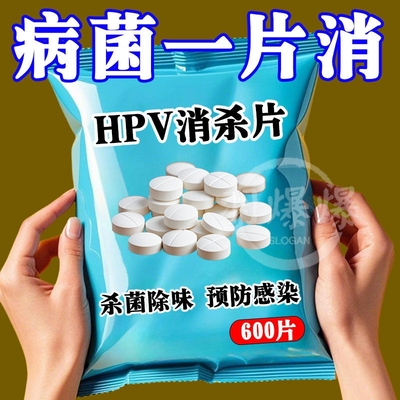HPV消杀片公用洗衣机消毒液除螨杀菌宿舍学校宠物消毒专用清洗剂