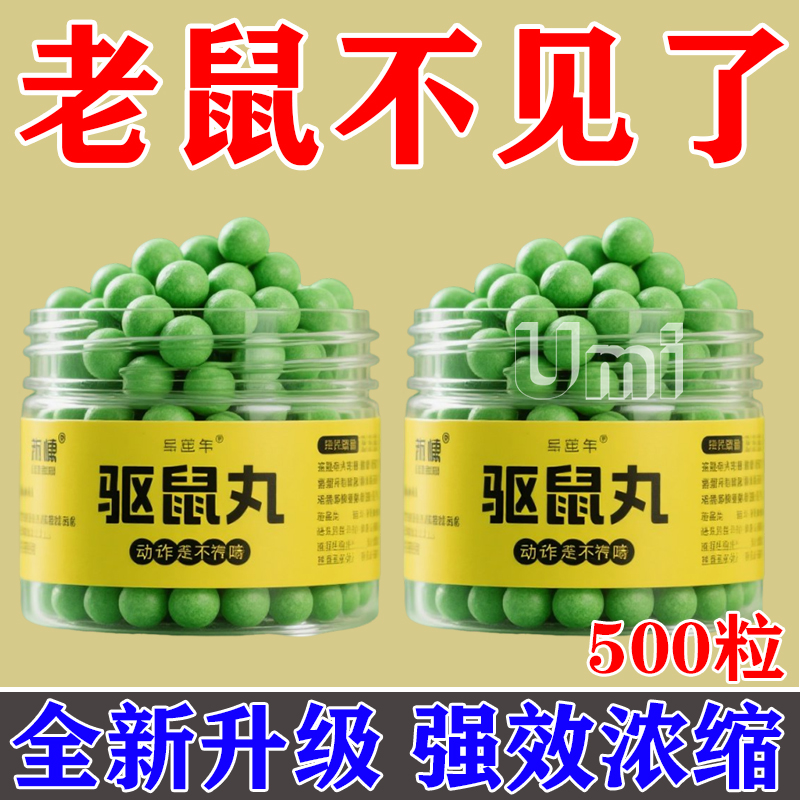 强力驱鼠丸驱虫驱鼠室内灭鼠器商用餐饮店超市防鼠神器虫鼠驱避丸