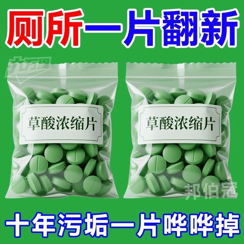 【强力去污】草酸洗厕所高浓度除垢片厕所草酸浓缩溶片墙面清洁剂