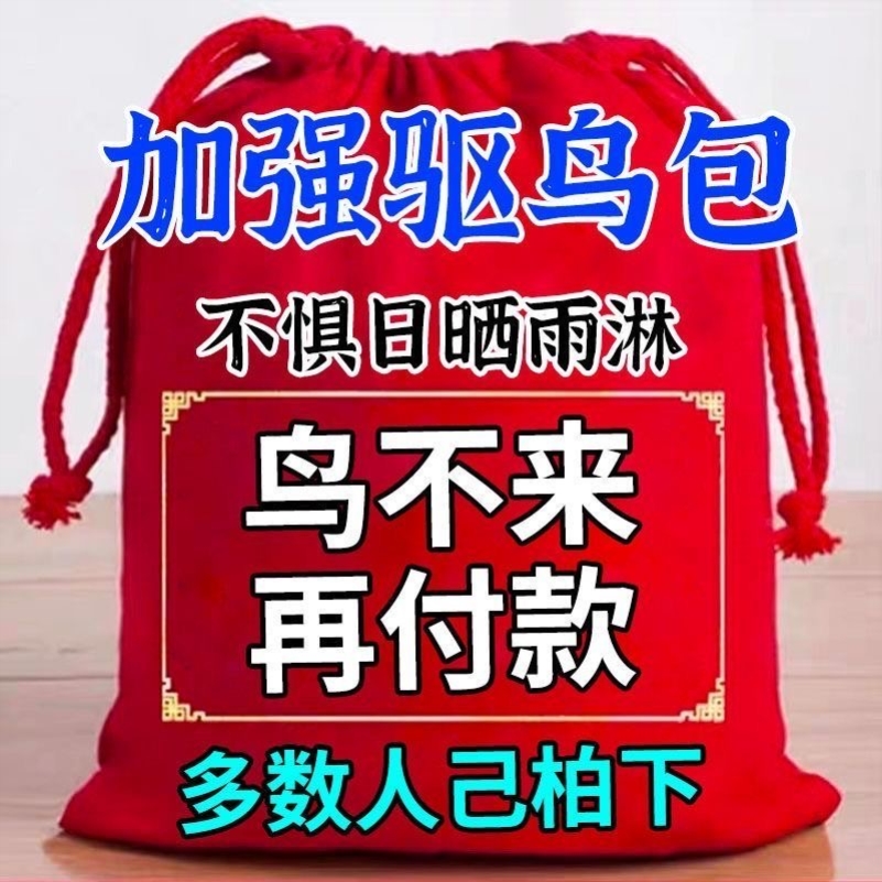 强效驱鸟包吊袋悬挂驱鸟包气味驱赶果园农田粮食通用无毒驱鸟神器