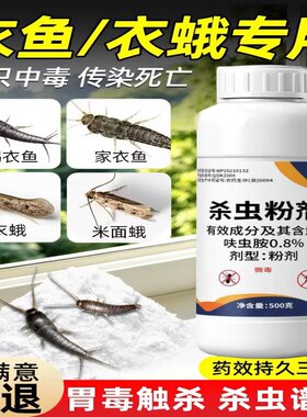 灭衣鱼虫除衣蛾药杀虫剂家用衣鱼杀虫药呋虫胺衣娥飞蛾幼虫净4094