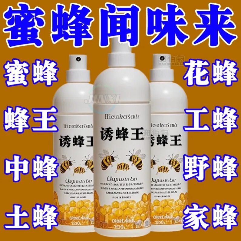 强力诱蜂液雄牧诱蜂剂招蜂水专用香精蜂王信息素引蜂捕捉蜜蜂神器