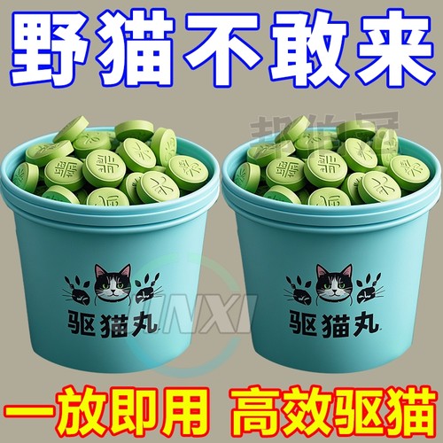 强力驱猫丸室内户外野外驱野猫樟脑丸防猫抓乱尿驱赶专用驱赶片