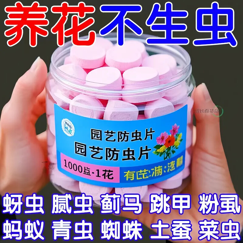 新款正品园艺驱虫防虫片绿植花卉驱虫药驱虫糖化硼肥片植物菜青虫