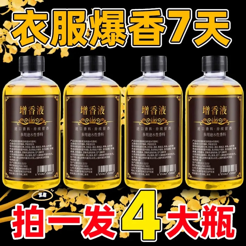 洗衣增香液衣物留香剂持久留香去异味柔顺衣物除味香水护色增艳剂