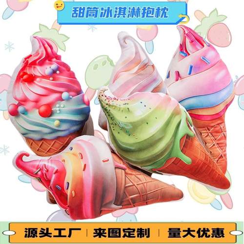 梦童真甜筒冰淇淋玩偶抱枕儿童礼物毛绒玩具学校活动礼品抓机布娃