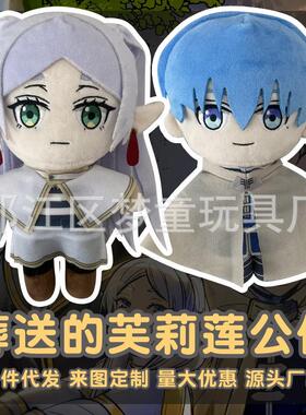 梦童动漫周边Frieren Beyond Journey's End葬送的芙莉莲毛绒玩具