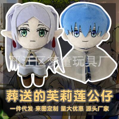 梦童动漫周边Frieren Beyond Journey's End葬送的芙莉莲毛绒玩具