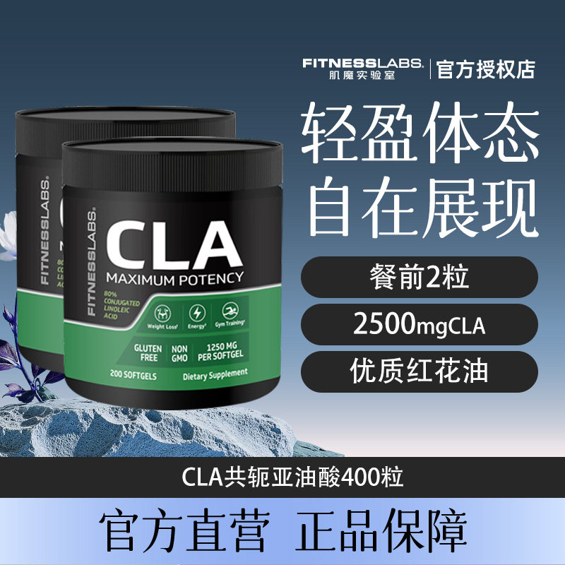 FitnessLabs肌魔实验室共轭亚油酸控油CLA体重管理身材管理400粒