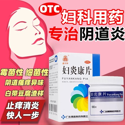 【鑫字牌】妇炎康片250mg*100片/盒