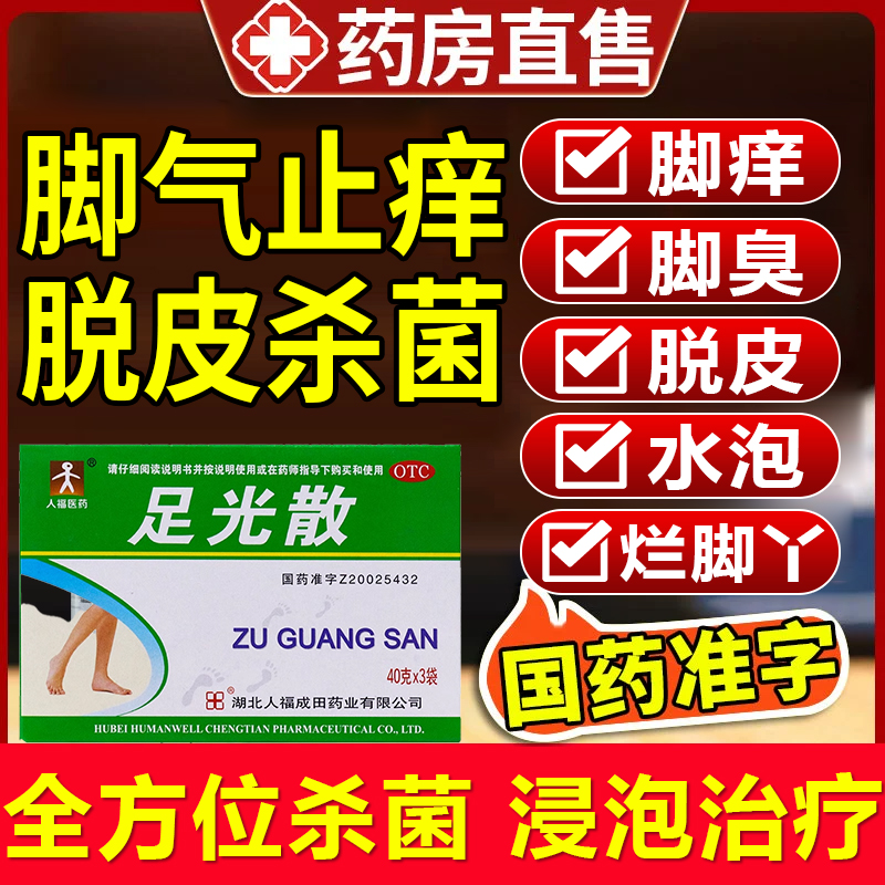 足光散粉脚气止痒泡脚去真菌脚癣脚臭药包足光粉止痒脱皮泡脚15BF