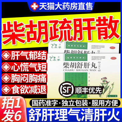 柴胡疏肝散官方旗舰店紫胡才胡舒肝散丸搭北京同仁堂正品仲景BF