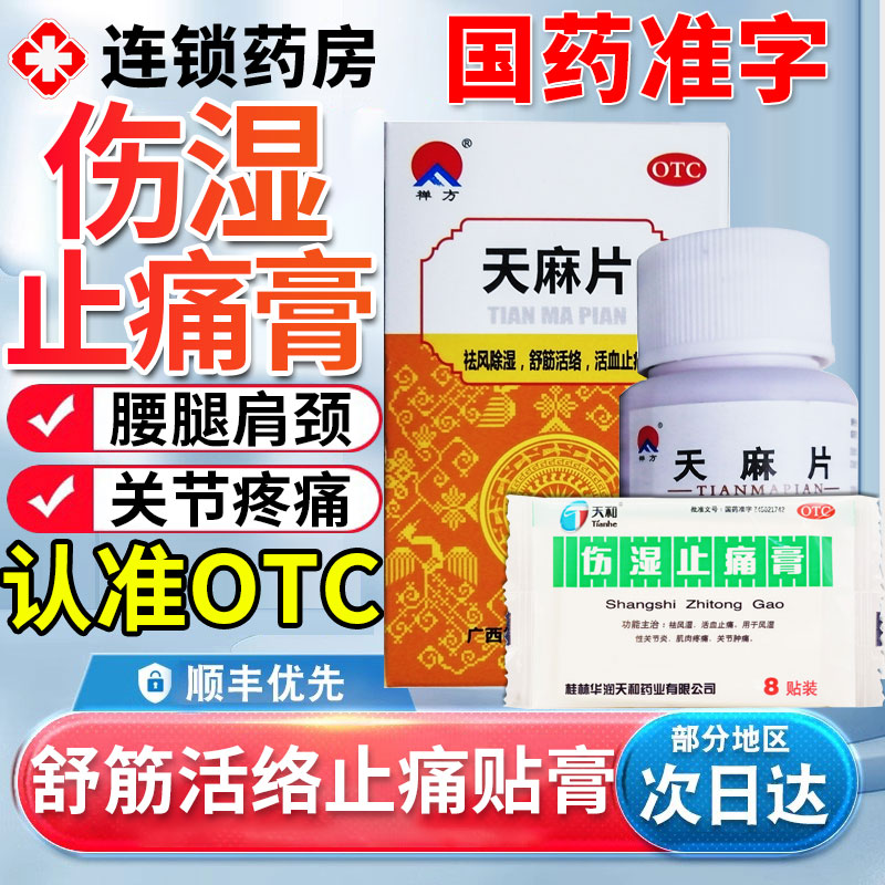 天和膏药舒筋活血止痛消炎关节疼痛发热骨通非云南白药骨痛贴05bf