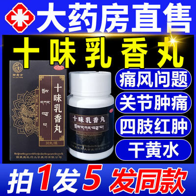 十味乳香丸官方旗舰店新版非痛风特效专用药溶石去结晶降尿酸12BF