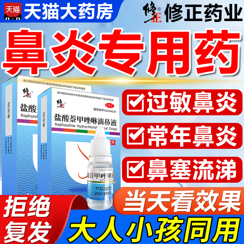 修正药业治疗鼻炎专用去鼻窦炎鼻流涕药根非特效喷雾剂断正品16BF