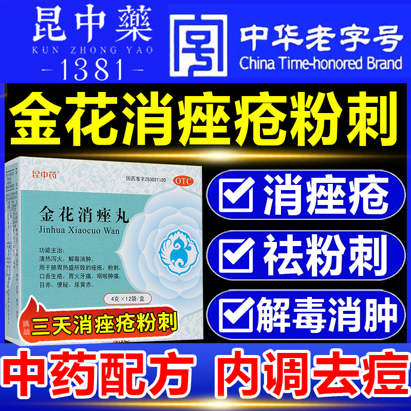 【昆中药】金花消痤丸4g*12袋/盒