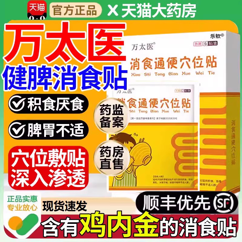 万太医健脾消食穴位贴小儿建脾胃通便贴积食贴官方正品旗舰店16aj-封面