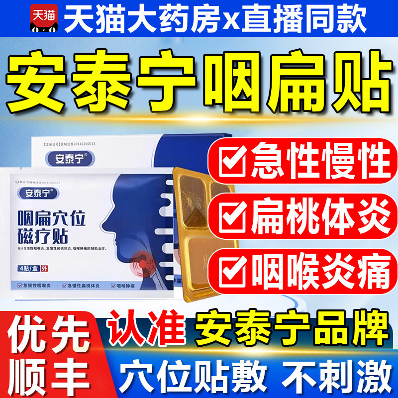 安泰宁咽扁穴位磁疗贴咽炎贴官方旗舰店扁桃体发炎贴神器慢性4aj