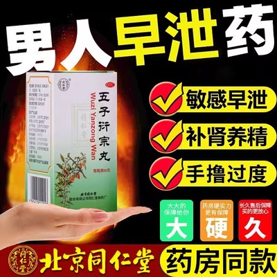 【同仁堂】五子衍宗丸60g*1瓶/盒阳痿肾虚遗精早泄腰痛补肾益精